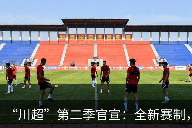 “川超”第二季官宣：全新赛制，11月打响，甘孜队现招募球员→