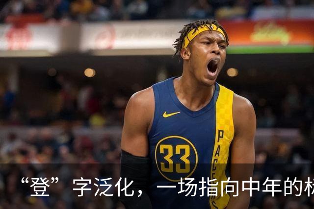 “登”字泛化，一场指向中年的标签暴力