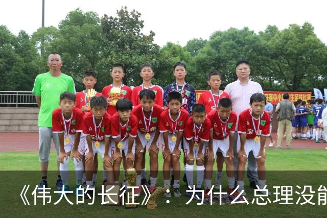 《伟大的长征》：为什么总理没能阻止博古和李德犯军事指挥错误？