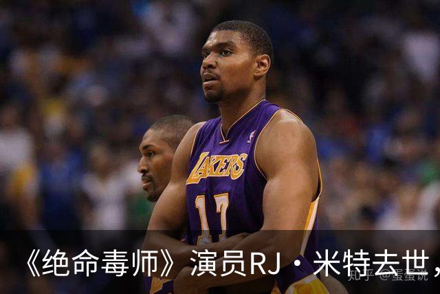 《绝命毒师》演员RJ·米特去世，母亲含泪证实：他一直在硬扛