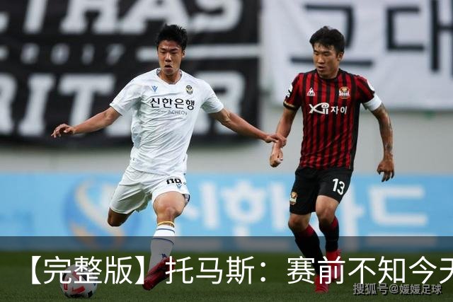 【完整版】托马斯：赛前不知今天能上场 哈登&米切尔对我倾囊相授