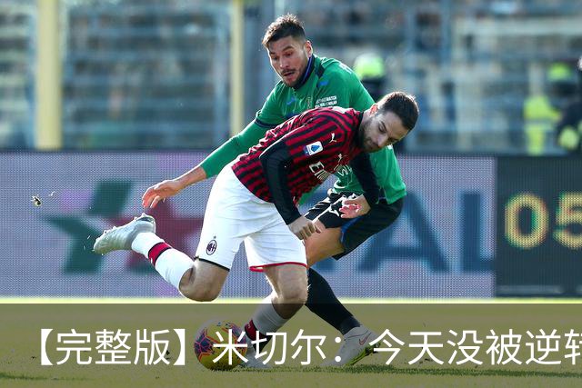 【完整版】米切尔：今天没被逆转是因篮网年轻 他们不是76人