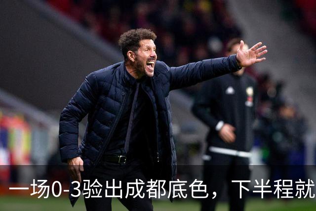 一场0-3验出成都底色，下半程就是保级队，难怪冠军一推再推，这次夺冠真悬了