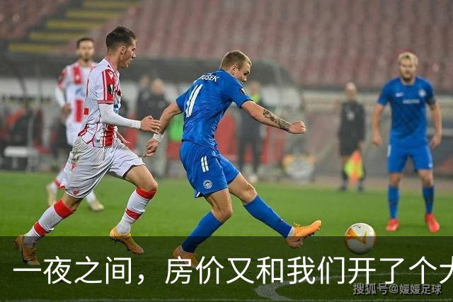 一夜之间，房价又和我们开了个大大的玩笑！