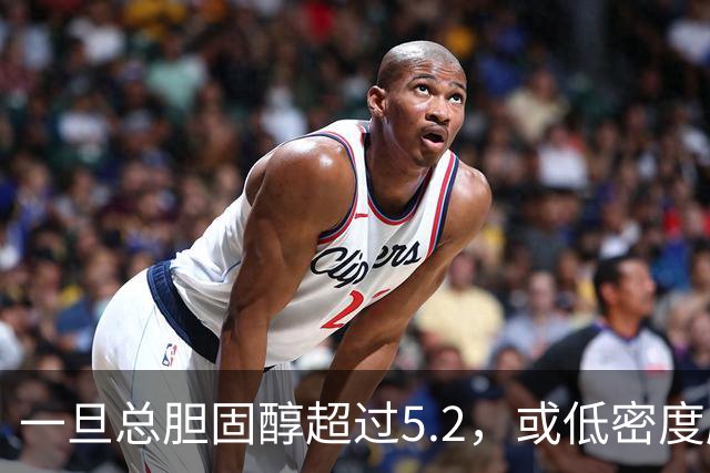 一旦总胆固醇超过5.2，或低密度脂蛋白超过3.4，建议少碰3类食物