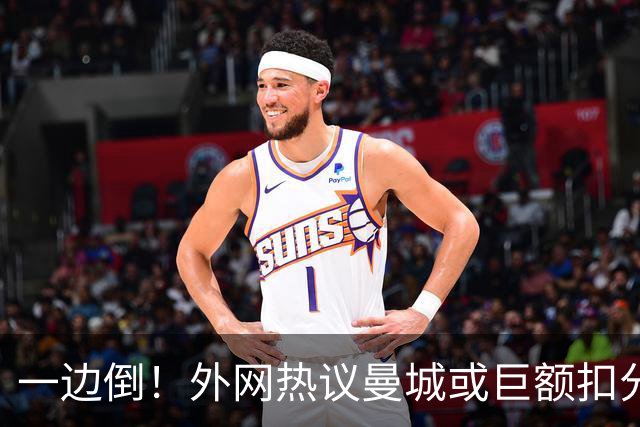 一边倒！外网热议曼城或巨额扣分：太轻了；不公平；至少扣10年…