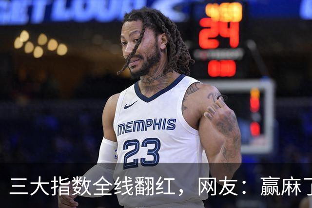 三大指数全线翻红，网友：赢麻了，谣谣领先，老乡别走，来股市消费