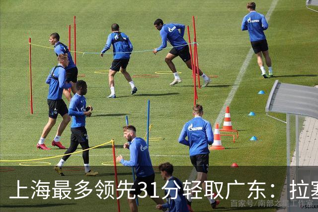 上海最多领先31分轻取广东：拉塞尔22+6三分 李弘权27分李添荣20分