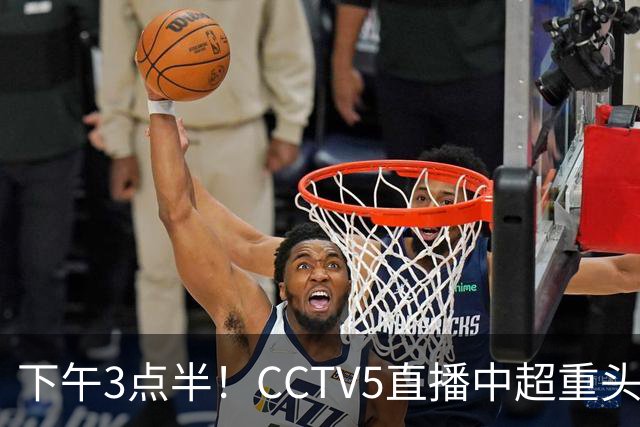 下午3点半！CCTV5直播中超重头戏，超4万球迷到场助威，成都蓉城或迎“生死战”