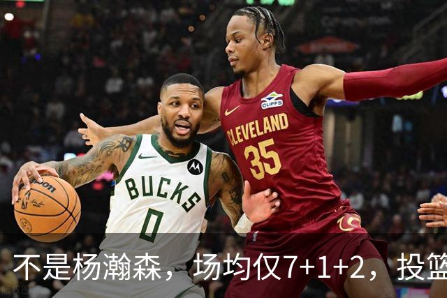 不是杨瀚森，场均仅7+1+2，投篮命中率33.3%，培养了四年毫无进步，恐成开拓者离队首人