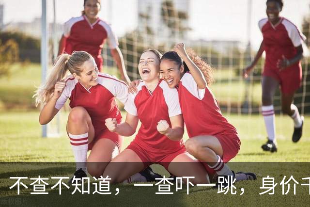 不查不知道，一查吓一跳，身价千万的全红婵，私底下到底有多壕