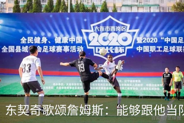 东契奇歌颂詹姆斯：能够跟他当队友真的太爽了！