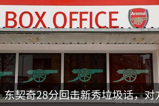 东契奇28分回击新秀垃圾话，对方赛后称失去尊重