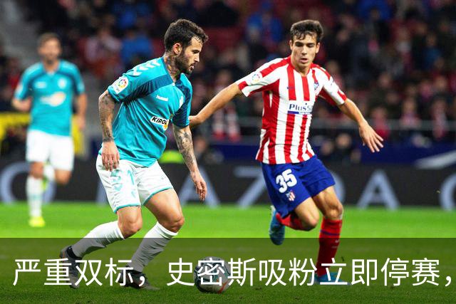 严重双标，史密斯吸粉立即停赛，白边拖了20天，球迷怒问：为保上海冠军吗？