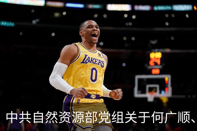 中共自然资源部党组关于何广顺、郭兆敏、张绍丽等同志职务任免的通知