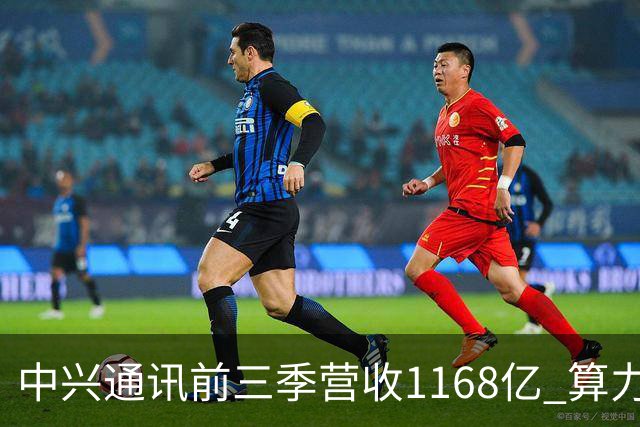 中兴通讯前三季营收1168亿 算力营收占比38% 均创历史新高