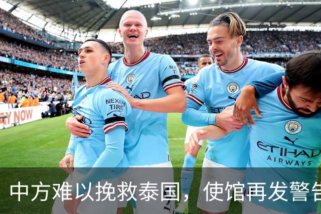 中方难以挽救泰国，使馆再发警告，不少国人进圈套，谁在自寻死路