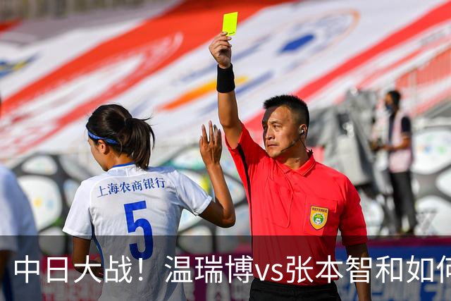 中日大战！温瑞博vs张本智和如何取胜？相持占优，正手火力拉满