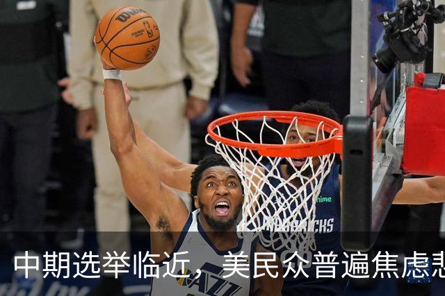 中期选举临近，美民众普遍焦虑悲观：特朗普支持率跌至34%，七成民众认为美国走上错误轨道