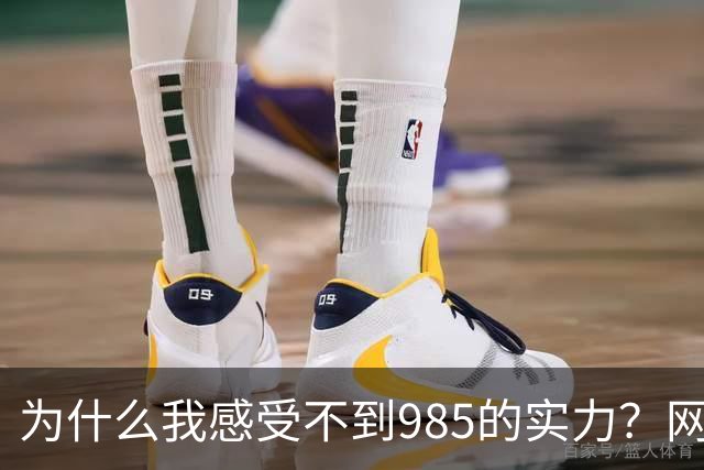 为什么我感受不到985的实力？网友分享让人感慨万千！