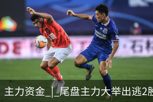 主力资金 | 尾盘主力大举出逃2股
