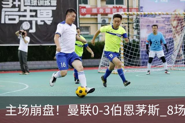 主场崩盘！曼联0-3伯恩茅斯 8场不胜距降级区1分 3人送礼 B费未登场