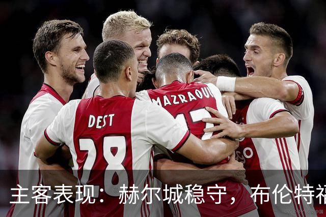 主客表现：赫尔城稳守，布伦特福德客场多平