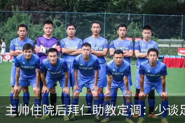 主帅住院后拜仁助教定调：少谈足球，让他先养好身体