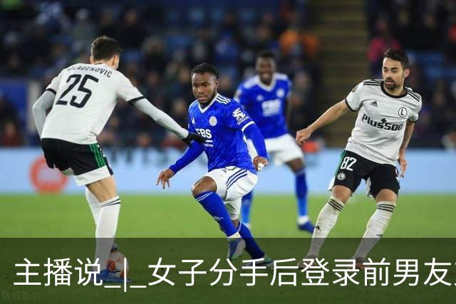 主播说 | 女子分手后登录前男友支付宝，以13140、131400等金额转走近20万元！