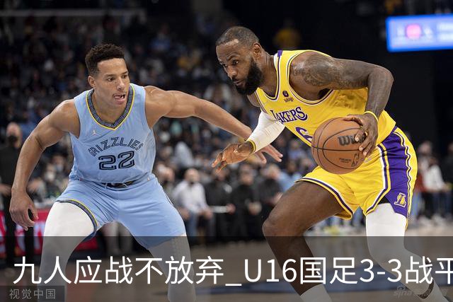 九人应战不放弃 U16国足3-3战平巴林 海湾杯两胜一平收官
