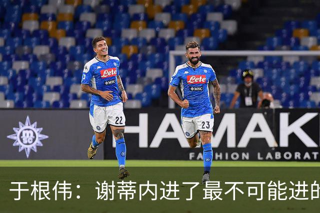 于根伟：谢蒂内进了最不可能进的球；我们拼到这个程度很不容易