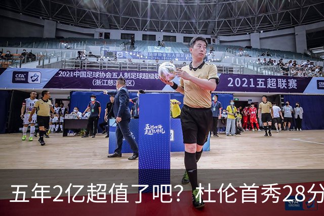 五年2亿超值了吧？杜伦首秀28分钟轰22+9延续高光 逆转22分因坚韧