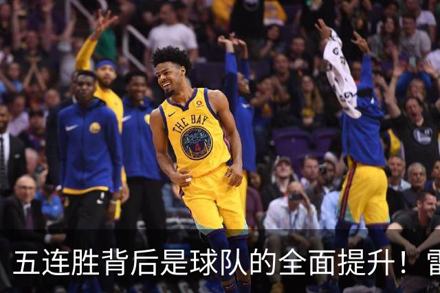 五连胜背后是球队的全面提升！雷霆遭遇伤病打击火箭争冠希望大增