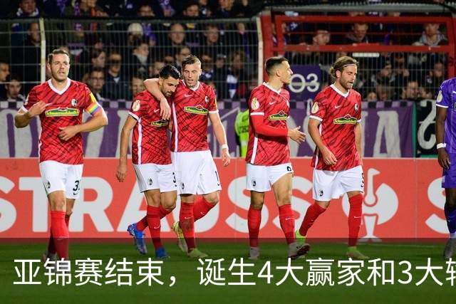 亚锦赛结束，诞生4大赢家和3大输家，张本兄妹林诗栋在列