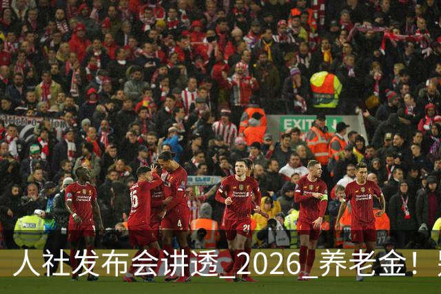 人社发布会讲透 2026 养老金！别被网上传言带偏了