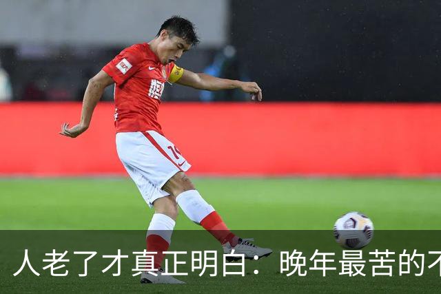 人老了才真正明白：晚年最苦的不是卧床，而是61~66岁这5年
