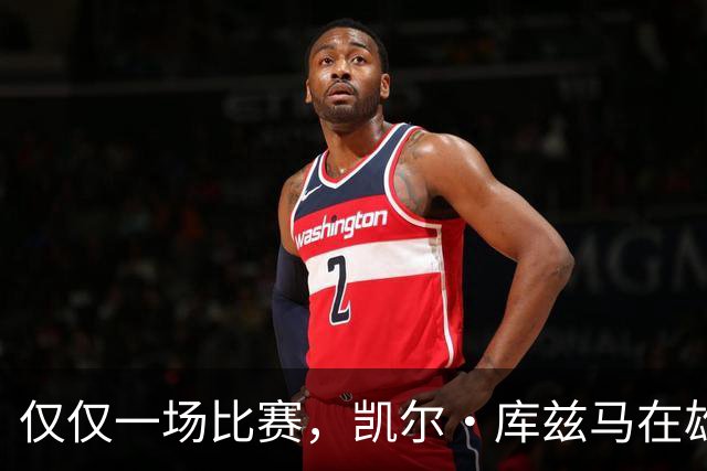 仅仅一场比赛，凯尔·库兹马在雄鹿队的糟糕表现就迅速走红网络