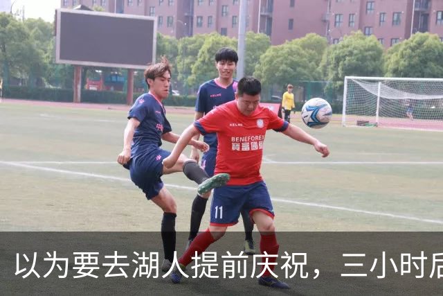 以为要去湖人提前庆祝，三小时后交易告吹