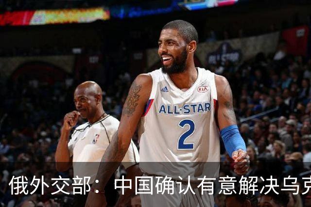 俄外交部：中国确认有意解决乌克兰冲突