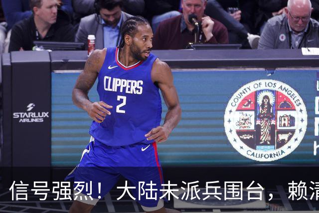 信号强烈！大陆未派兵围台，赖清德接到消息，收台最佳方案已出