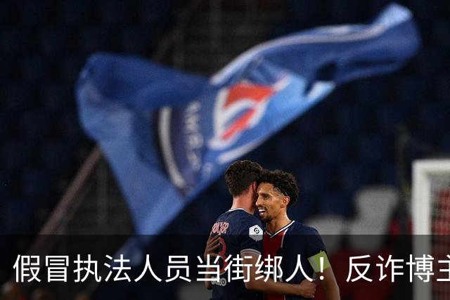 假冒执法人员当街绑人！反诈博主，被百万悬赏虐死，主犯只是死缓？