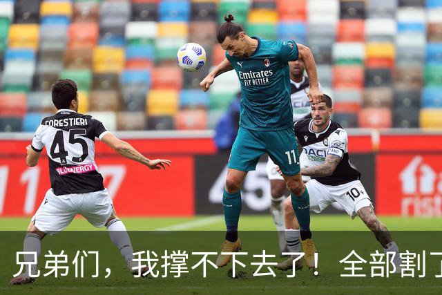兄弟们，我撑不下去了！全部割了， 不是割肉，是割命啊！