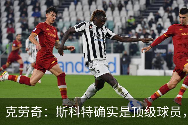 克劳奇：斯科特确实是顶级球员，但利物浦需要更有硬度的中场