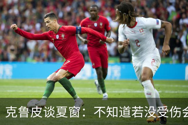克鲁皮谈夏窗：不知道若没受伤会怎样，我始终专注于伯恩茅斯