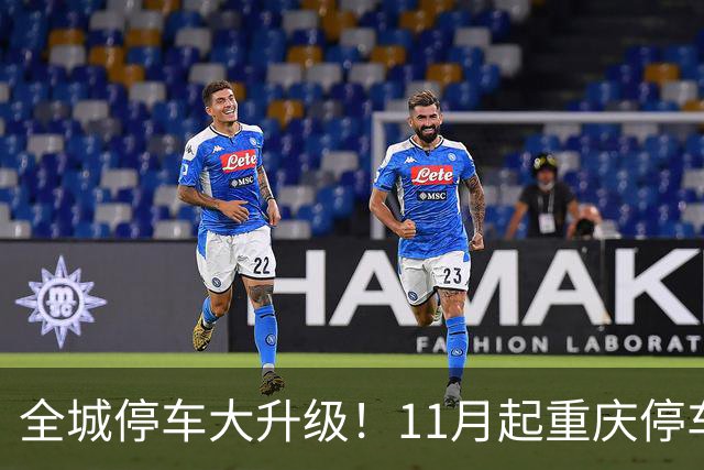 全城停车大升级！11月起重庆停车告别转圈找位