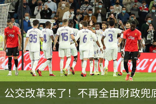 公交改革来了！不再全由财政兜底，今后乘车、老年优惠会变吗