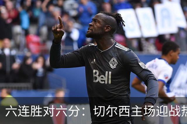 六连胜对六分：切尔西主场迎战热刺，伦敦德比数据反差悬殊