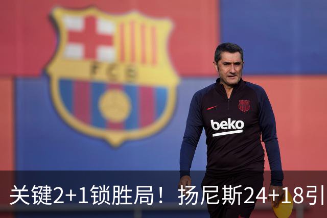 关键2+1锁胜局！扬尼斯24+18引七人上双 热火结束四连败恢复进攻