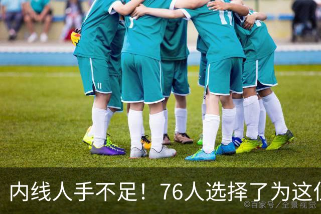 内线人手不足！76人选择了为这位身高228cm的中锋提供双向合同？