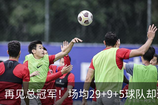再见总冠军！场均29+9+5球队却遭4连败，字母哥恐成下一个戴维斯